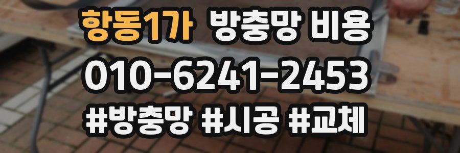 항동1가 방충망 비용