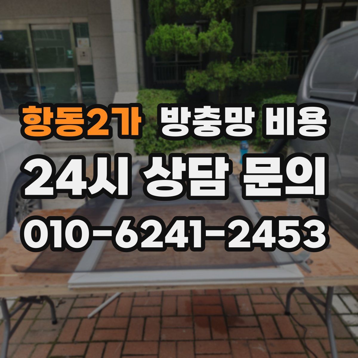 항동2가 방충망 비용