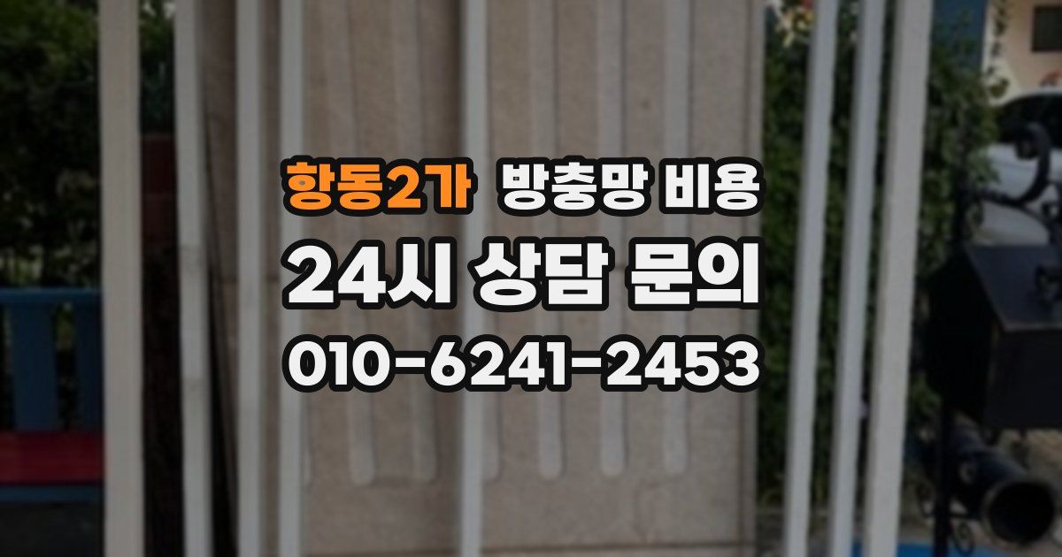 항동2가 방충망 비용