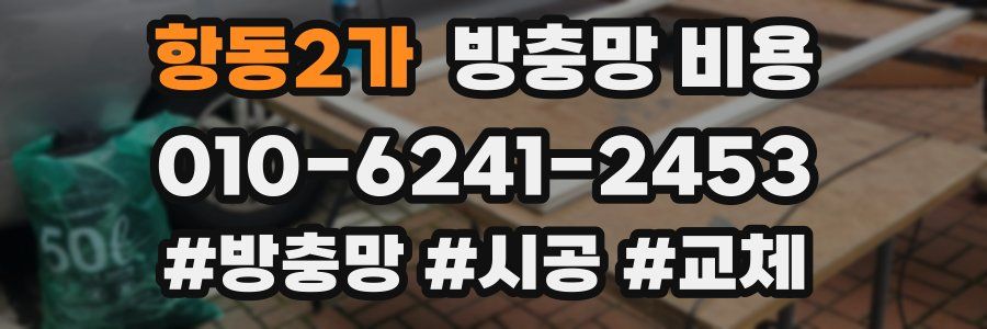 항동2가 방충망 비용