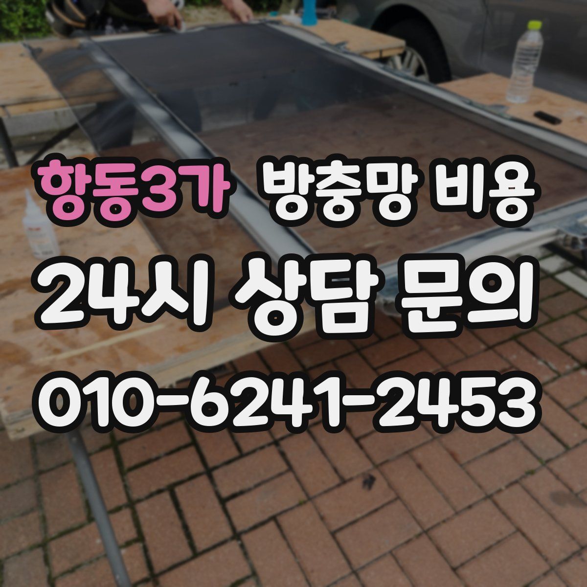 항동3가 방충망 비용