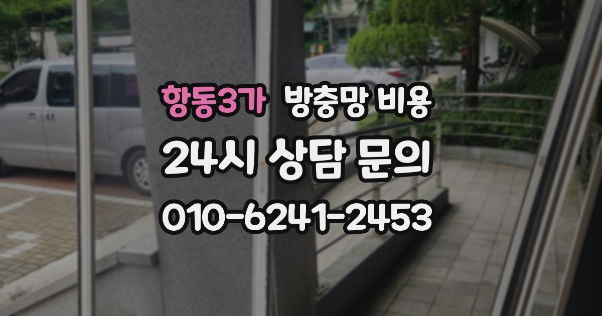 항동3가 방충망 비용