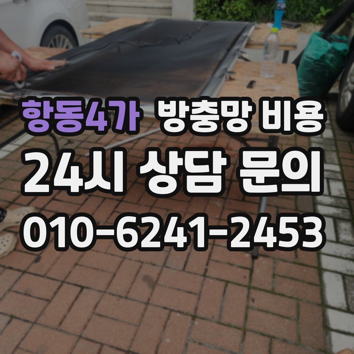 항동4가 방충망 비용