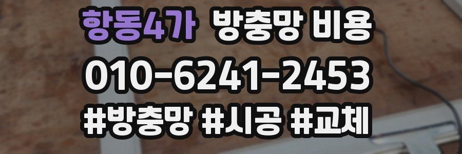 항동4가 방충망 비용