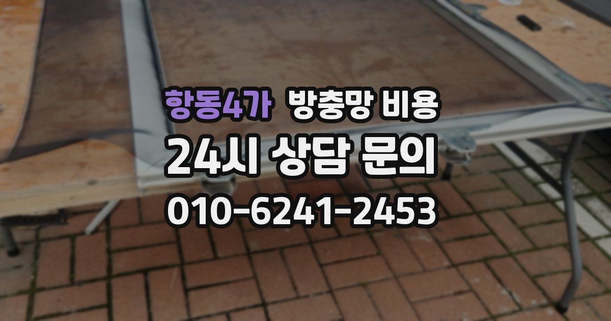 항동4가 방충망 비용