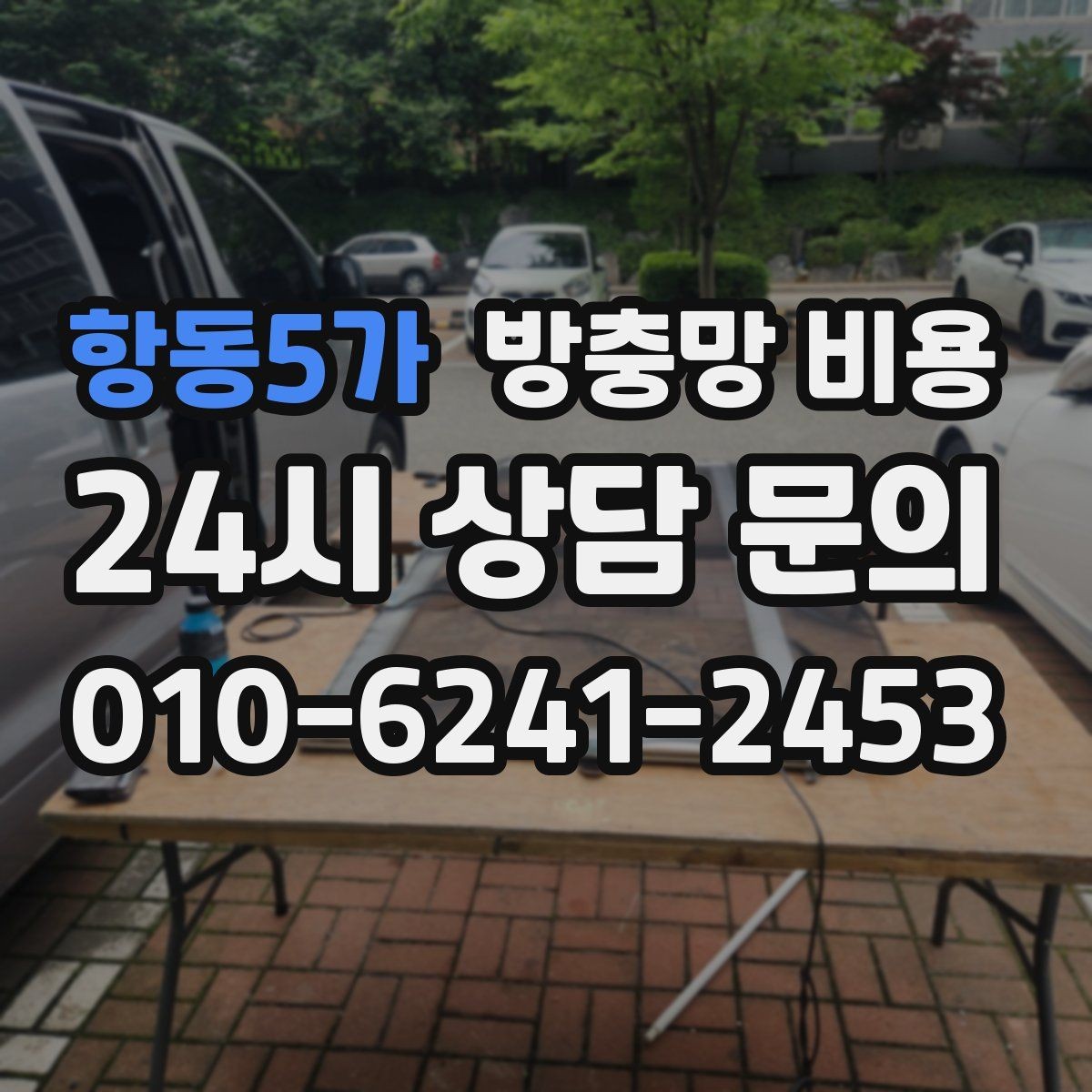 항동5가 방충망 비용 문의 전에 정리해두면 좋은 질문