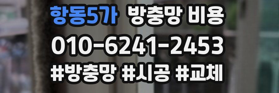 항동5가 방충망 비용
