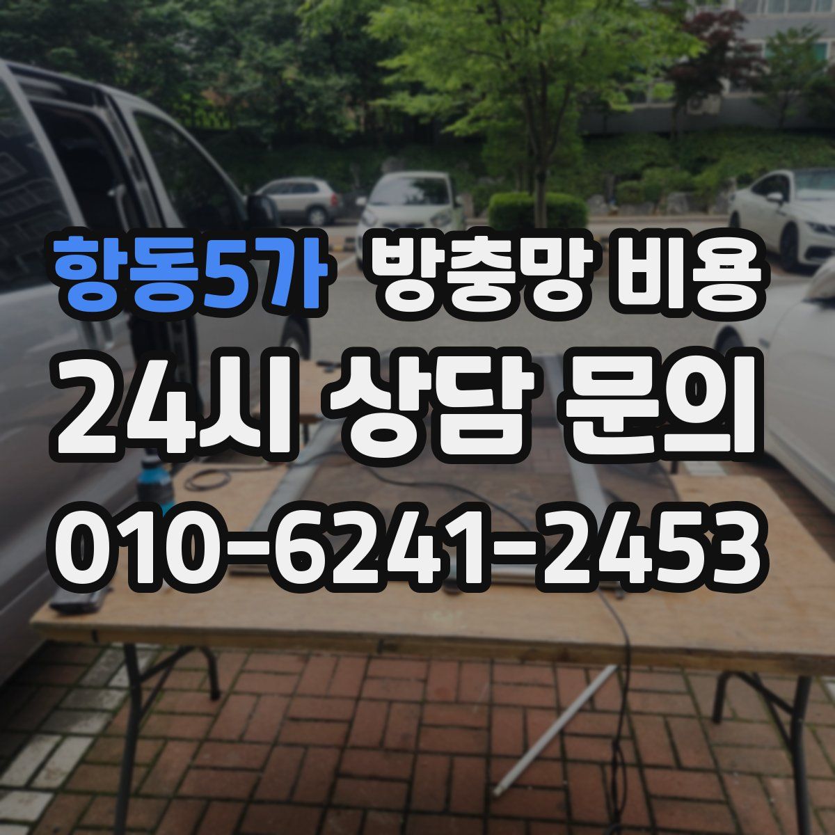 항동5가 방충망 비용