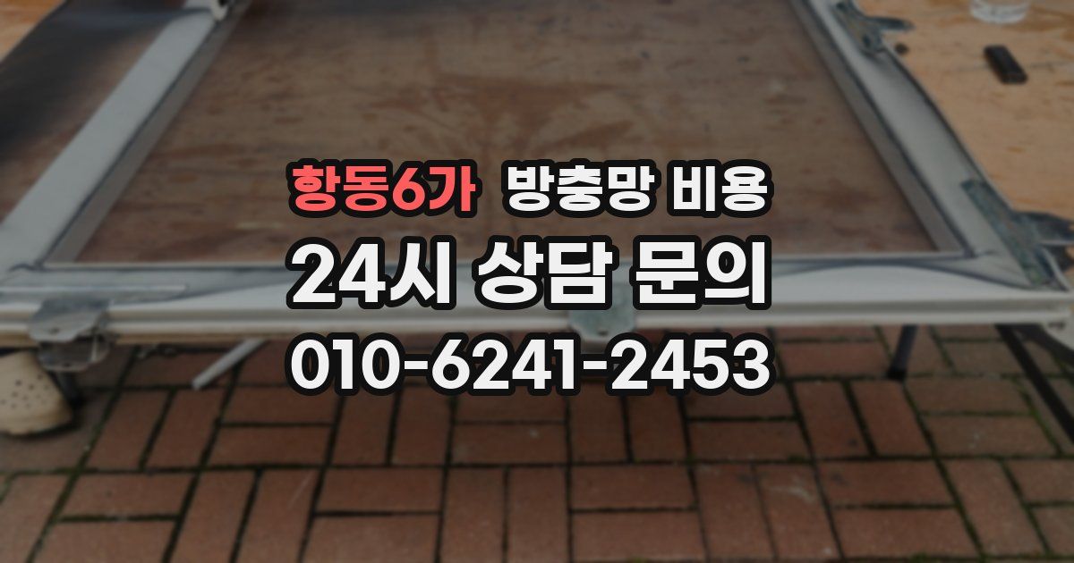항동6가 방충망 비용