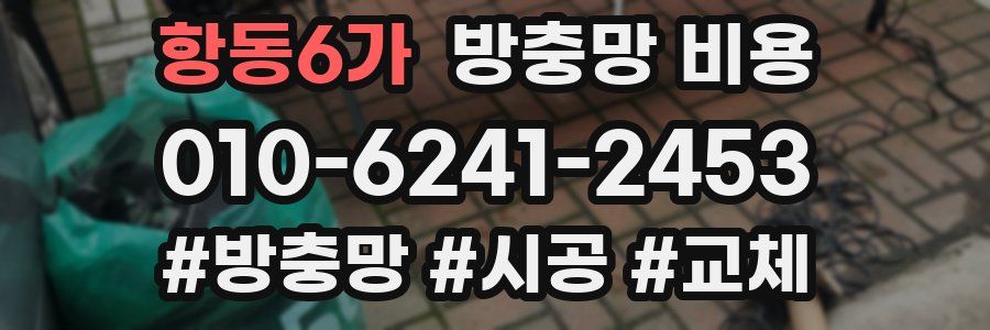 항동6가 방충망 비용