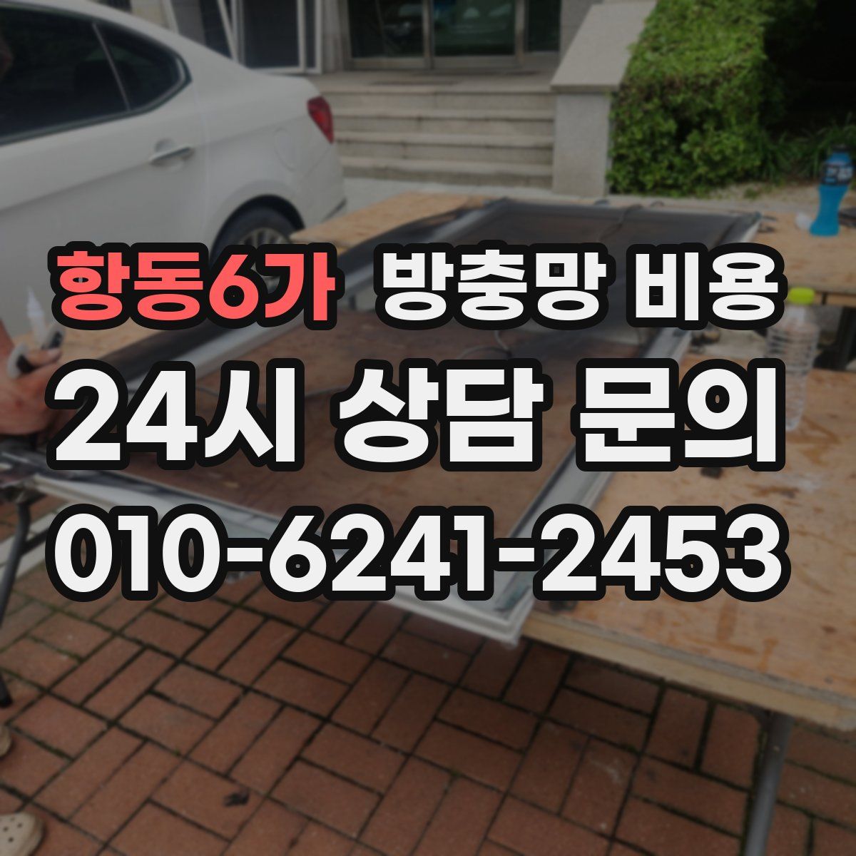 항동6가 방충망 비용