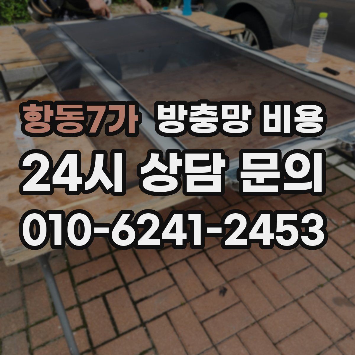 항동7가 방충망 비용 시공 전 확인해야 할 현장 조건