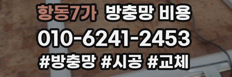 항동7가 방충망 비용
