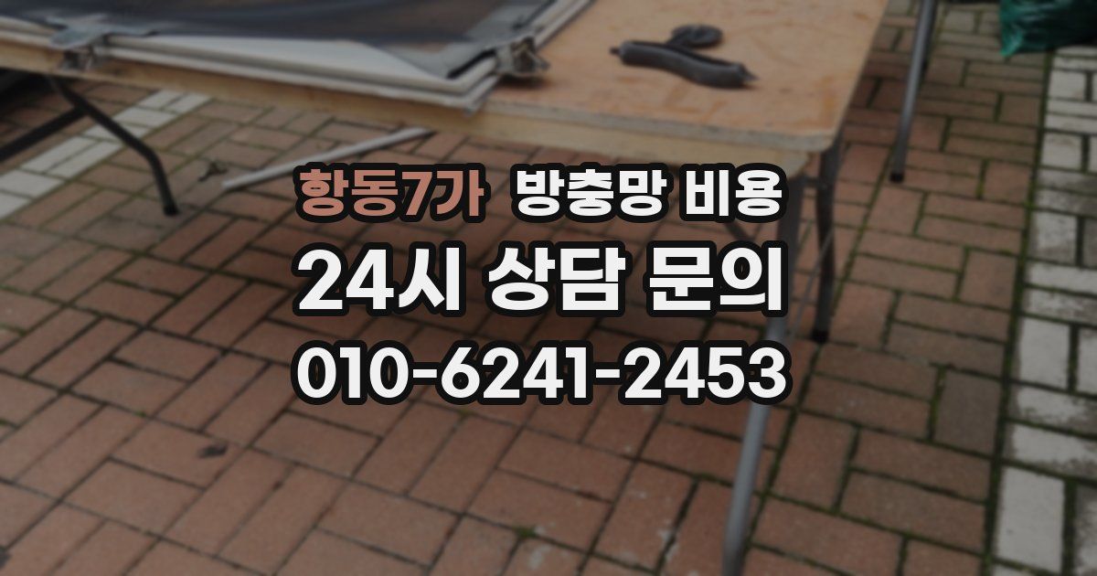 항동7가 방충망 비용