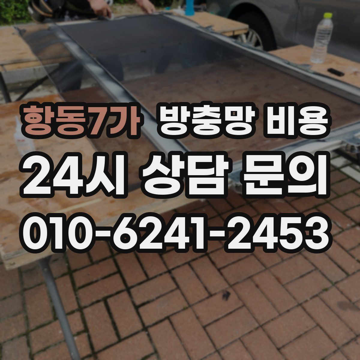항동7가 방충망 비용