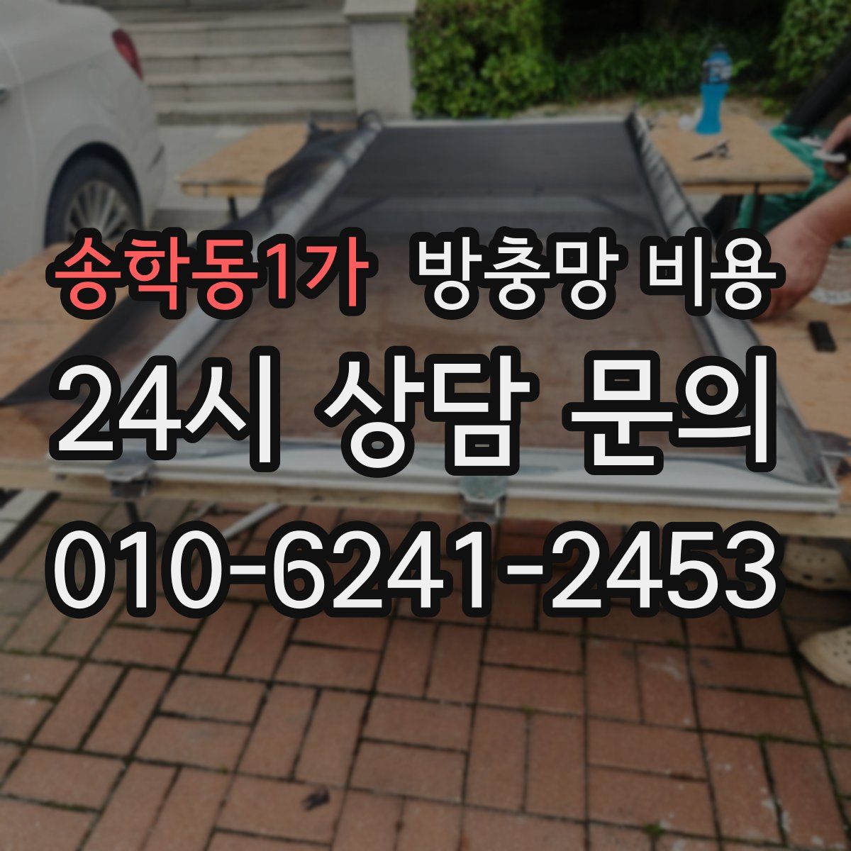 송학동1가 방충망 비용