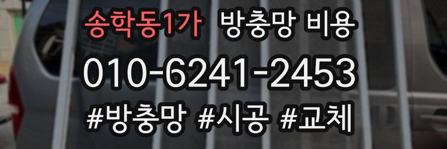 송학동1가 방충망 비용