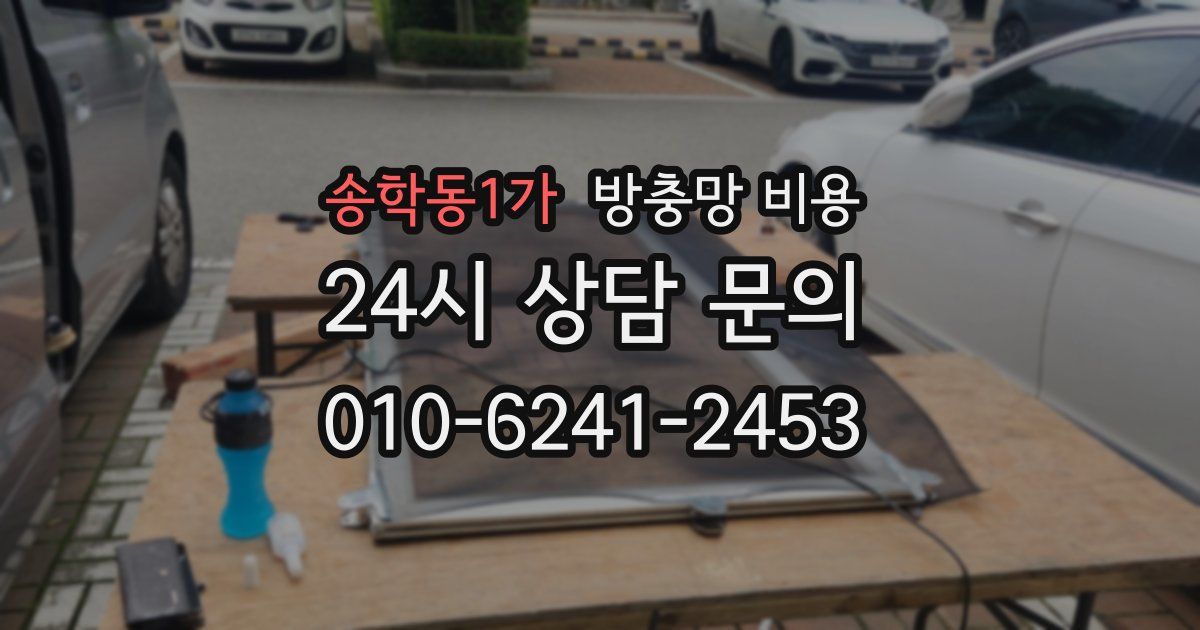 송학동1가 방충망 비용