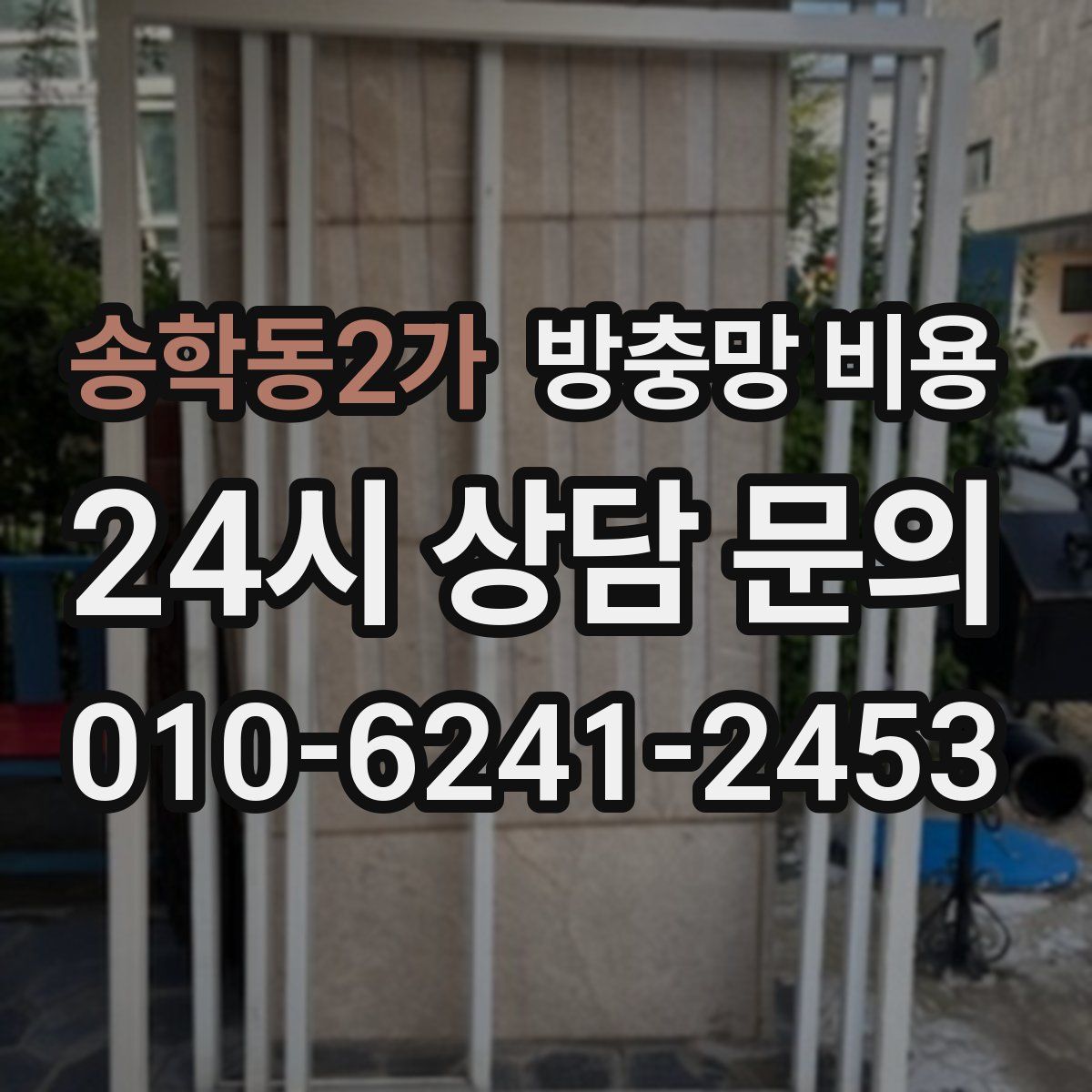 송학동2가 방충망 비용