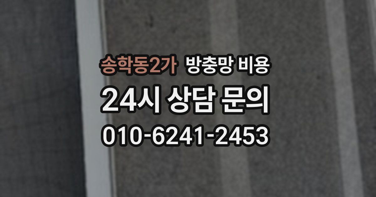 송학동2가 방충망 비용