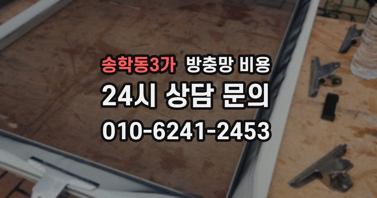 송학동3가 방충망 비용