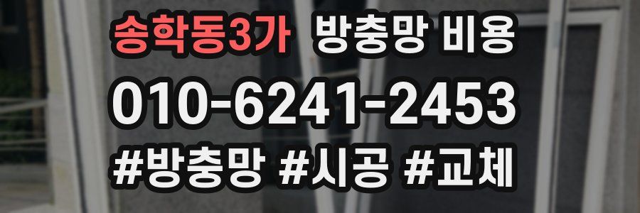 송학동3가 방충망 비용