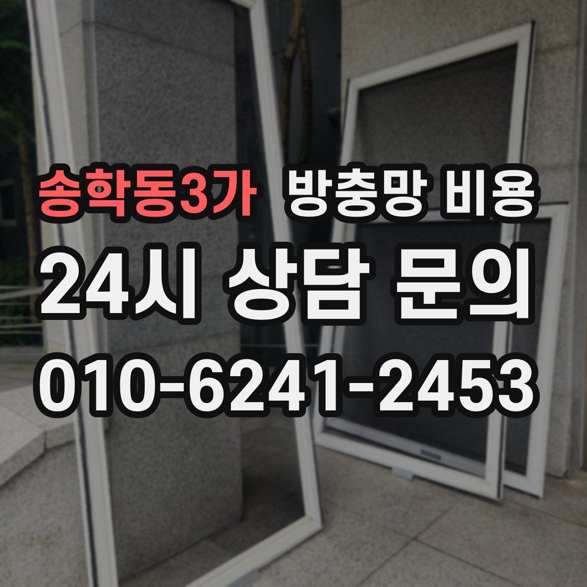 송학동3가 방충망 비용