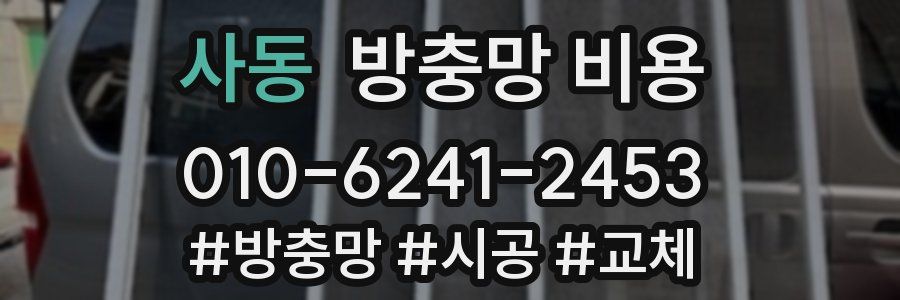 사동 방충망 비용