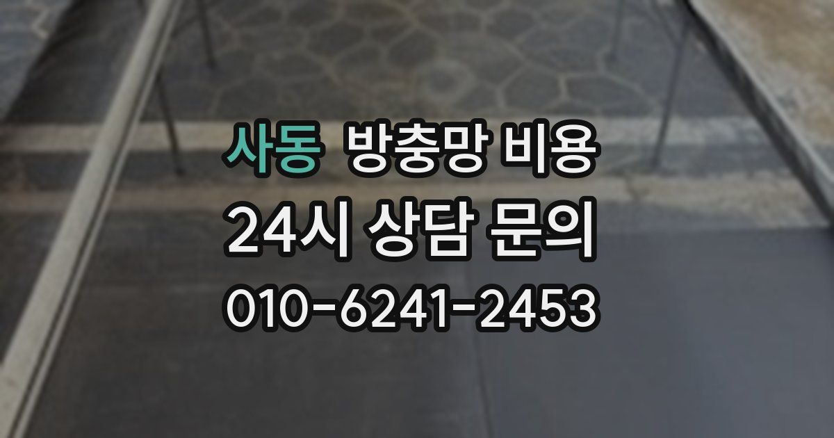 사동 방충망 비용
