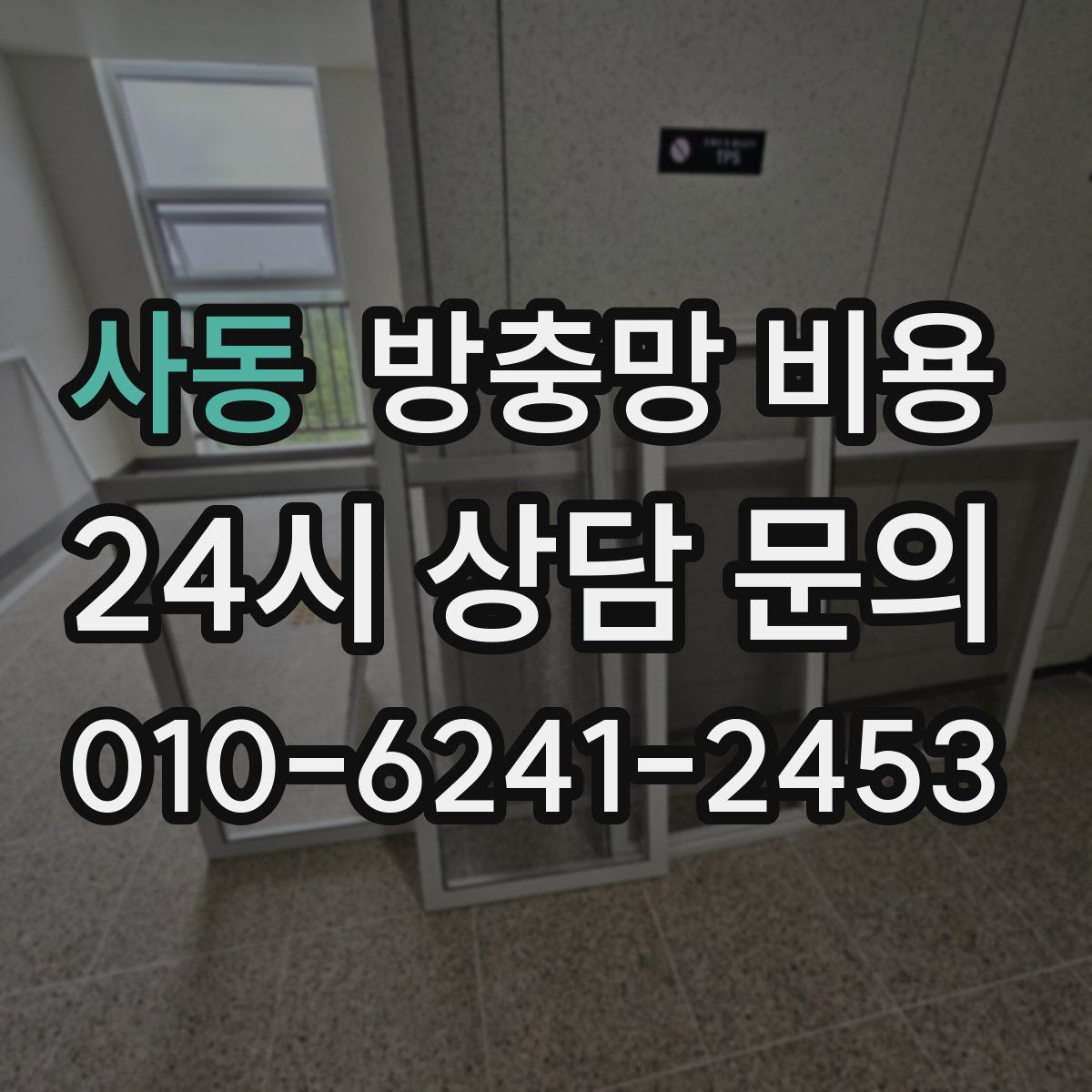 사동 방충망 비용