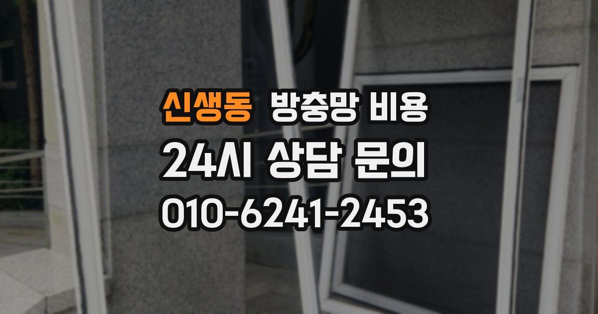 신생동 방충망 비용