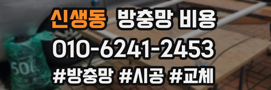 신생동 방충망 비용