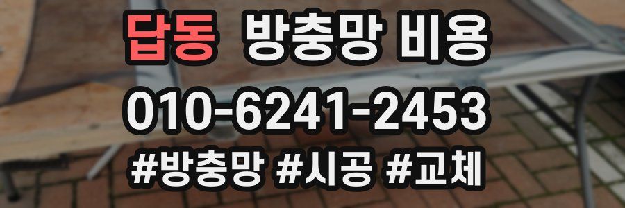답동 방충망 비용