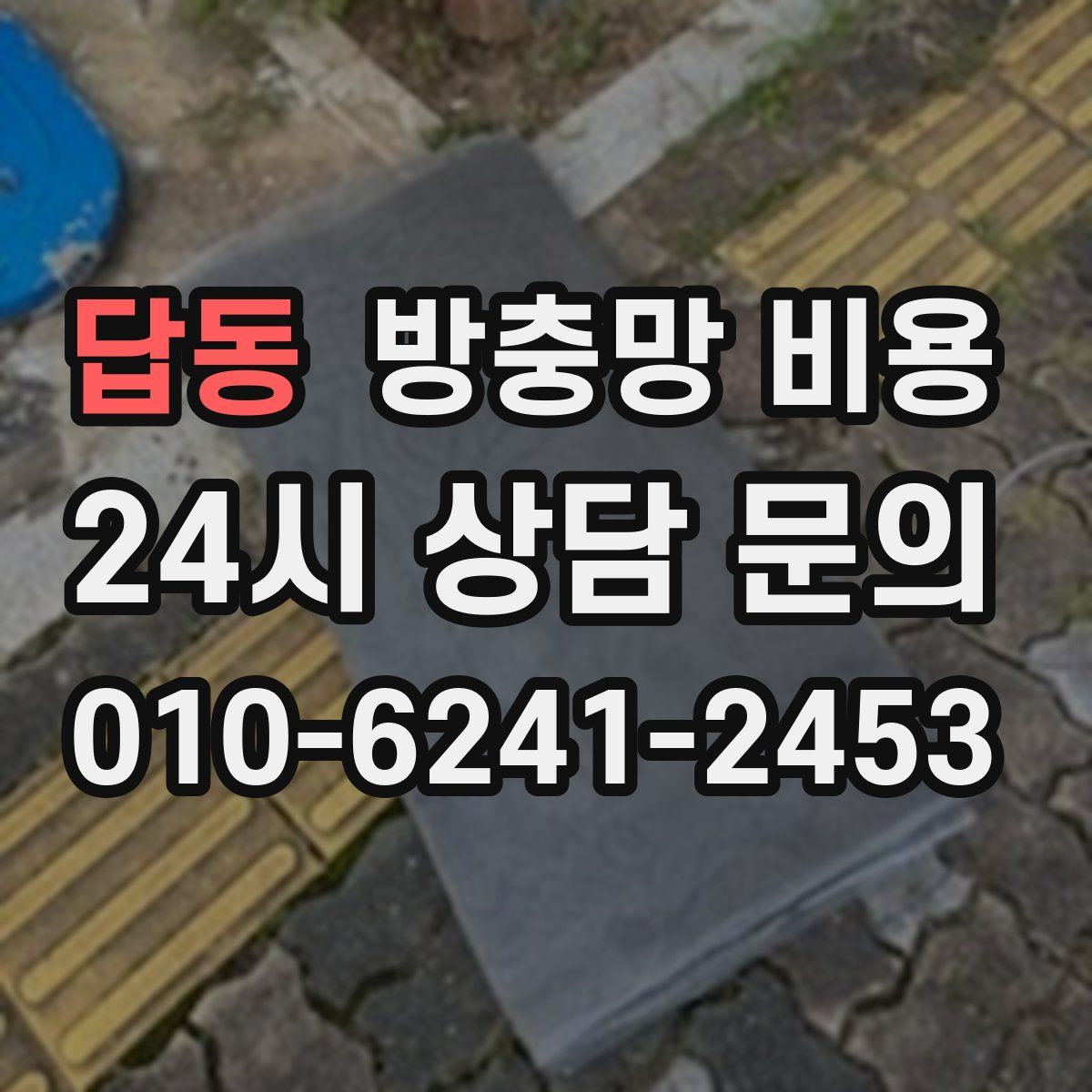 답동 방충망 비용
