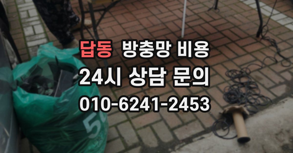 답동 방충망 비용