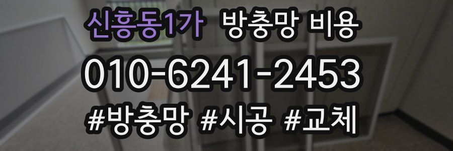 신흥동1가 방충망 비용