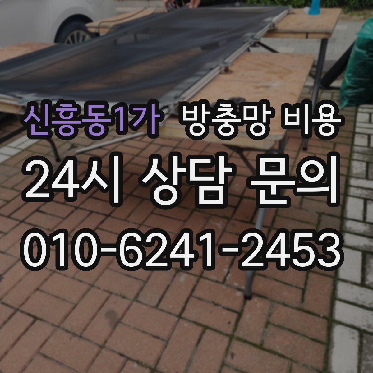 신흥동1가 방충망 비용