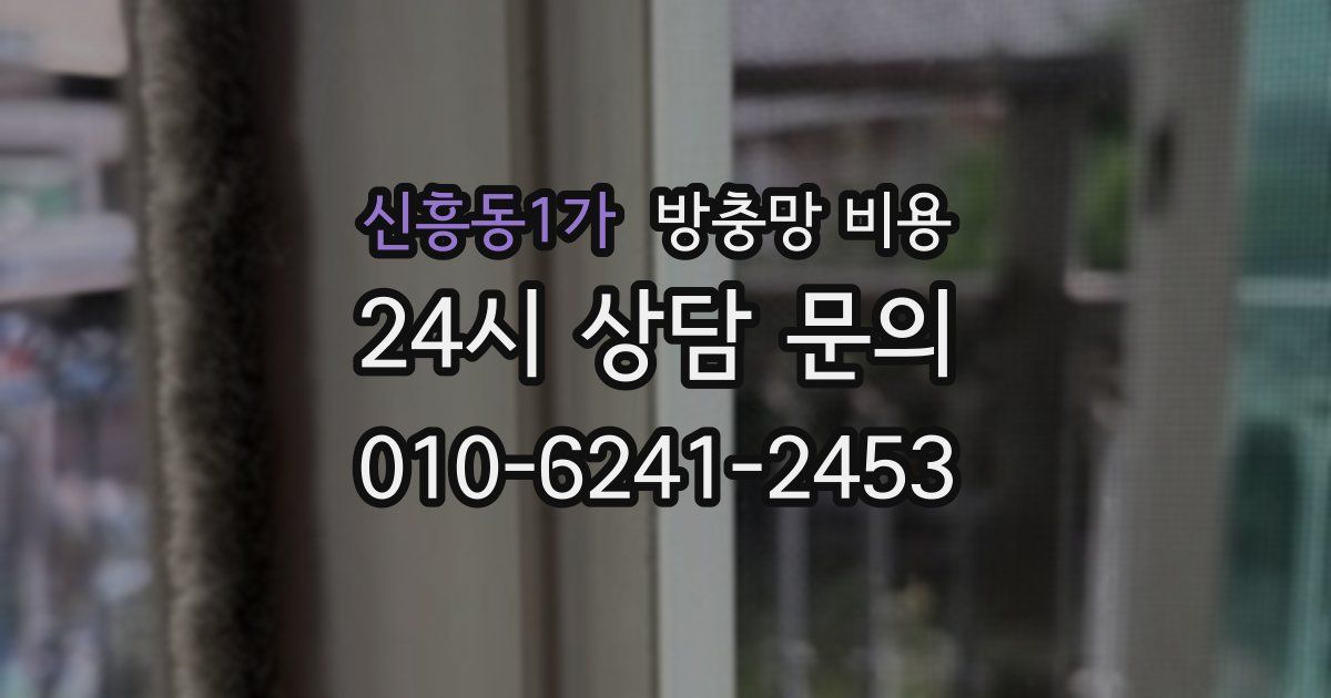 신흥동1가 방충망 비용