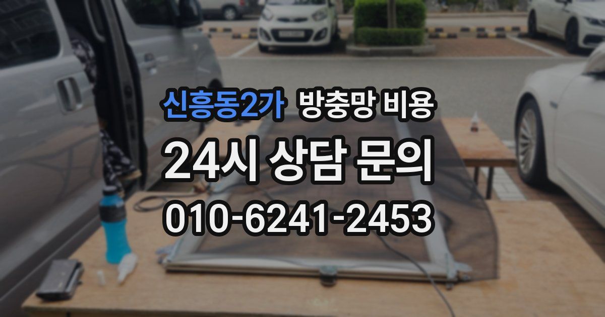 신흥동2가 방충망 비용