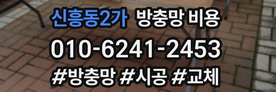 신흥동2가 방충망 비용