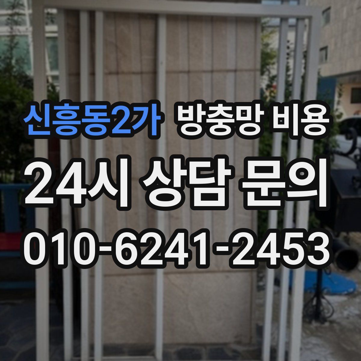 신흥동2가 방충망 비용