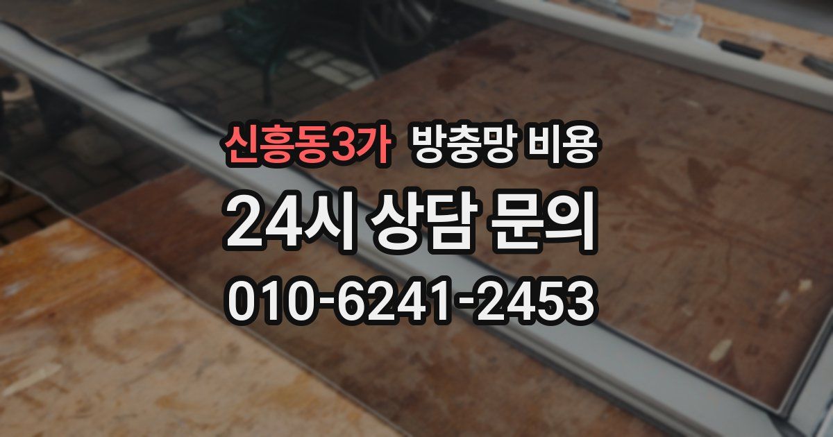 신흥동3가 방충망 비용