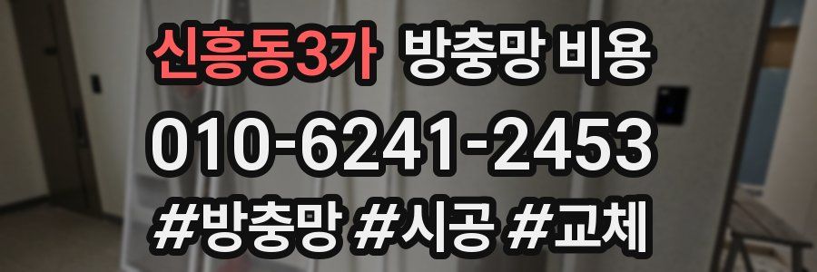 신흥동3가 방충망 비용