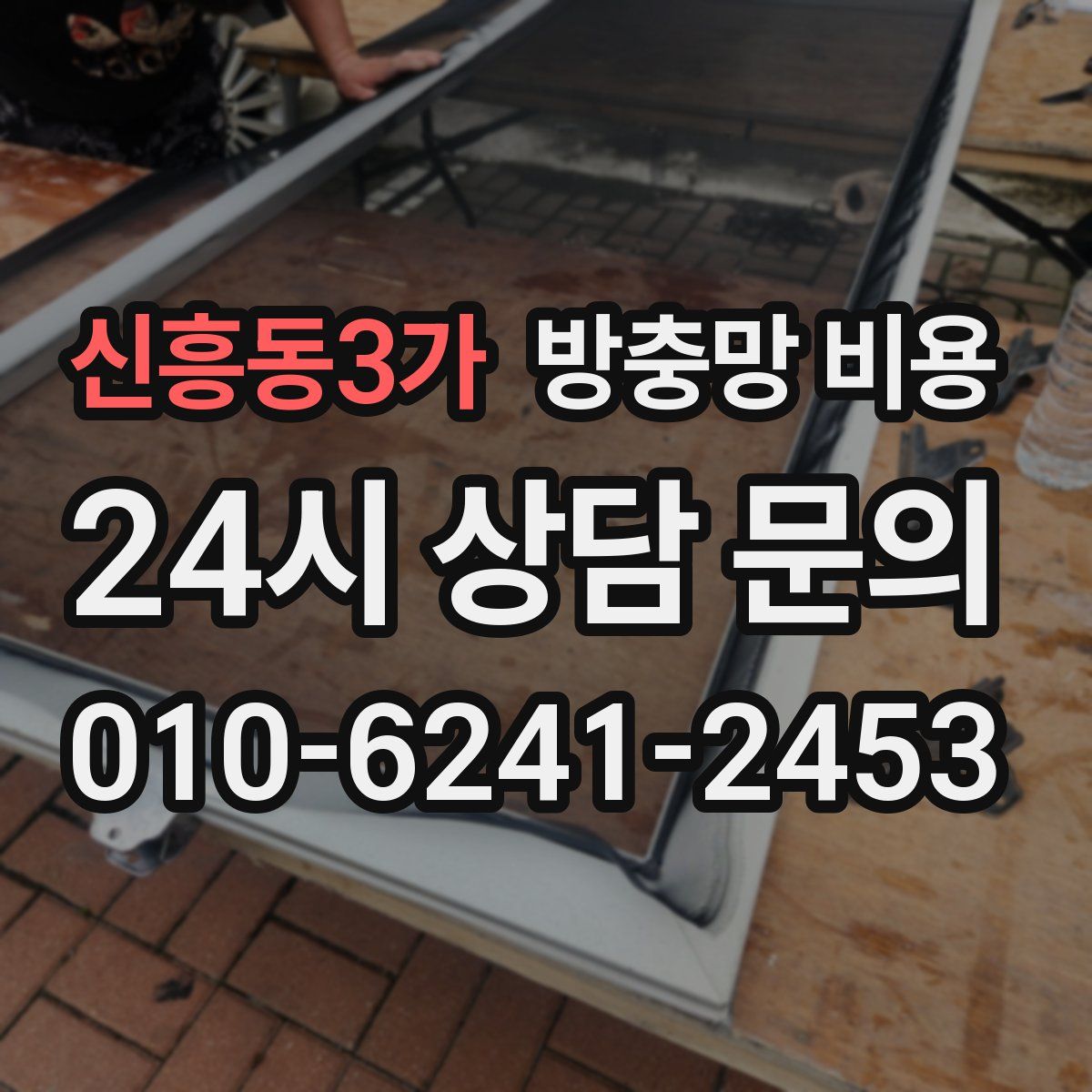 신흥동3가 방충망 비용