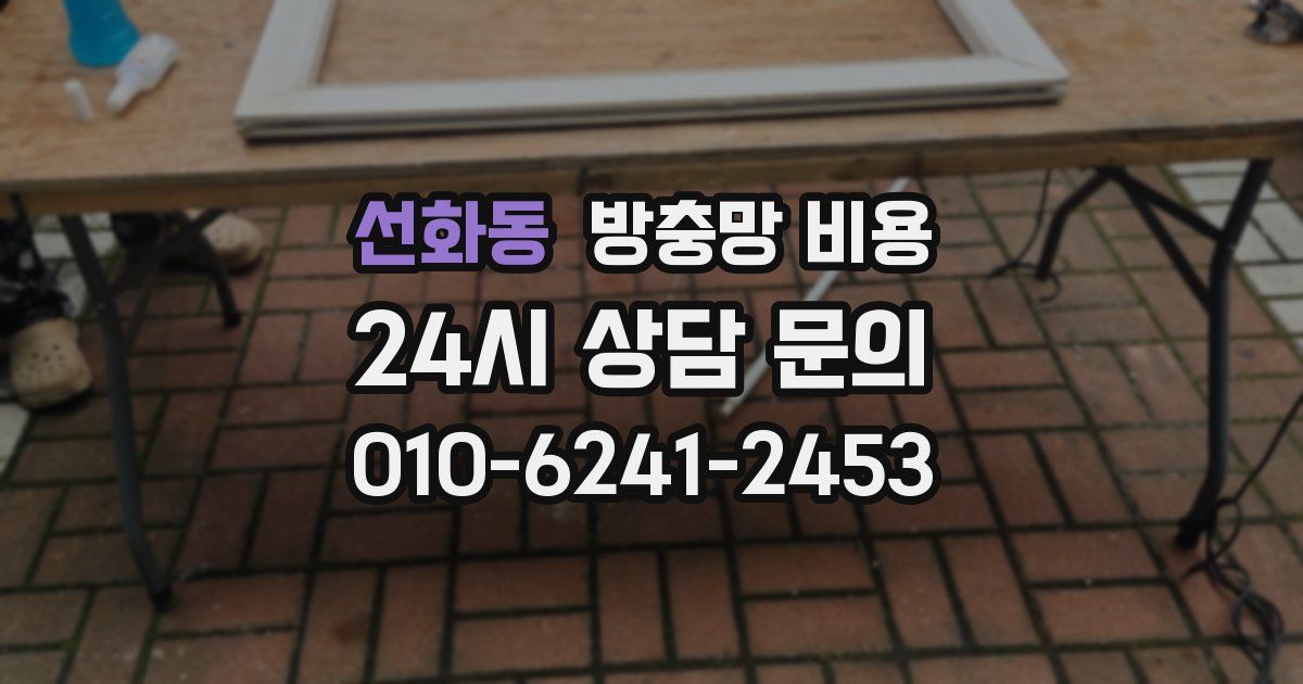선화동 방충망 비용