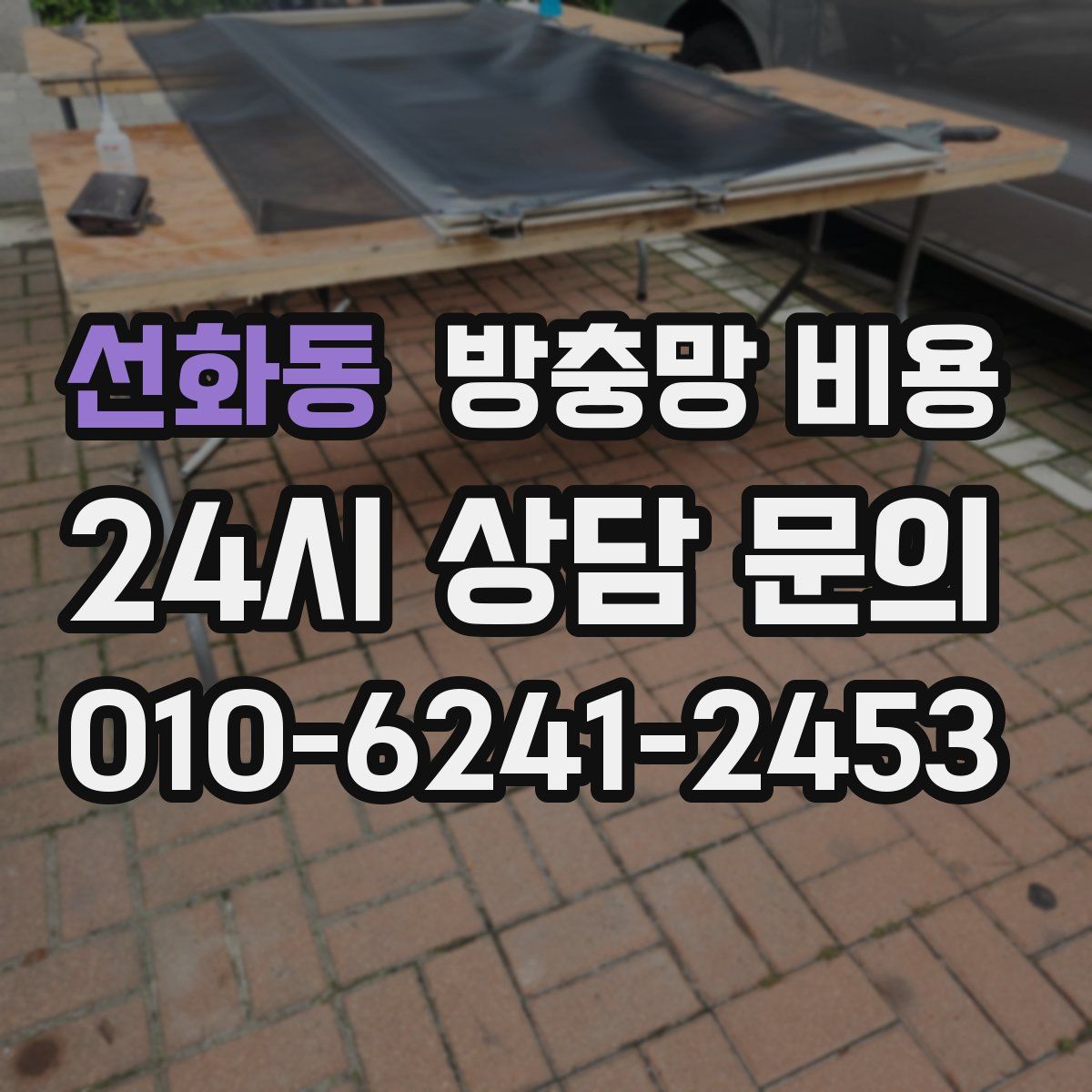 선화동 방충망 비용