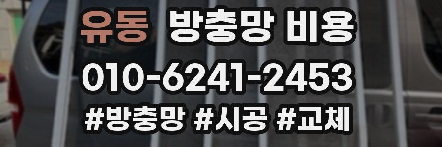 유동 방충망 비용