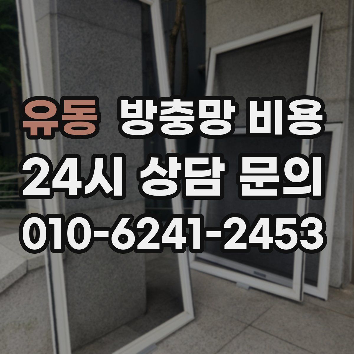 유동 방충망 비용