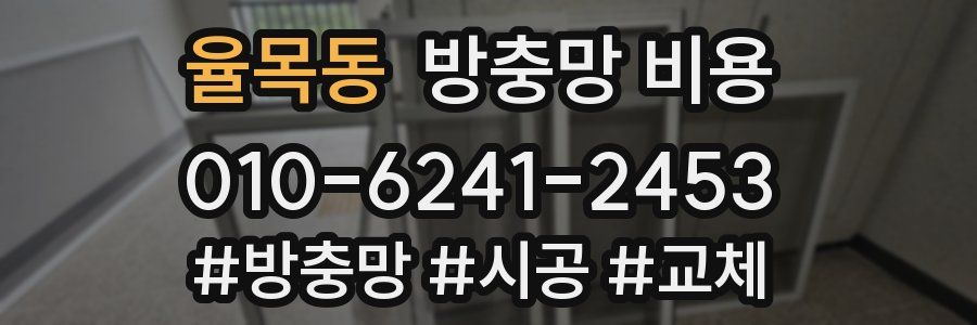 율목동 방충망 비용
