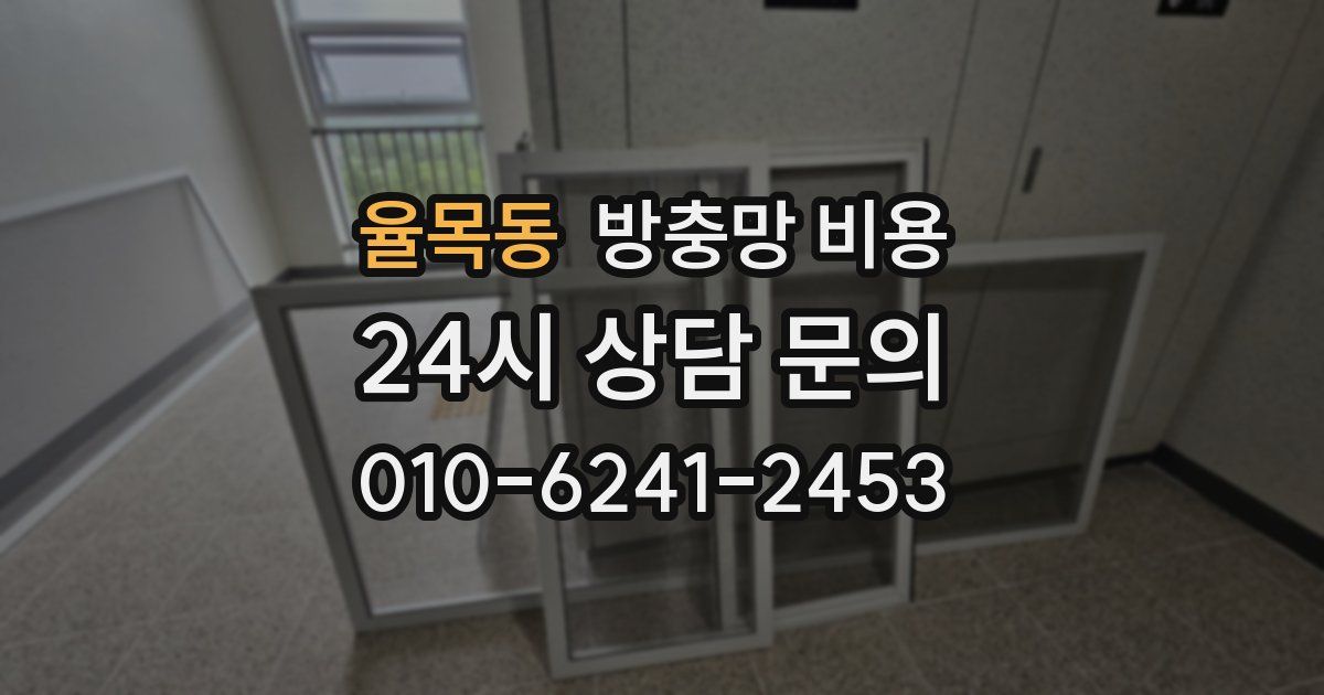 율목동 방충망 비용